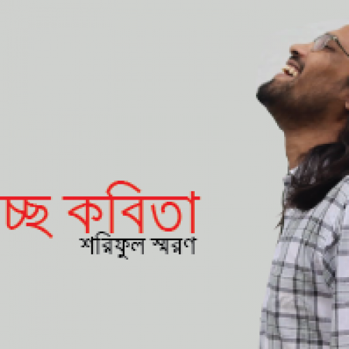 শরিফুল স্মরণ । কবিতা গুচ্ছ